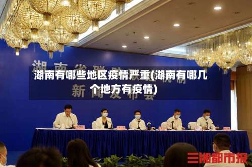 湖南有哪些地区疫情严重(湖南有哪几个地方有疫情)-第1张图片