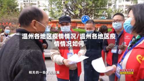 温州各地区疫情情况/温州各地区疫情情况如何-第1张图片
