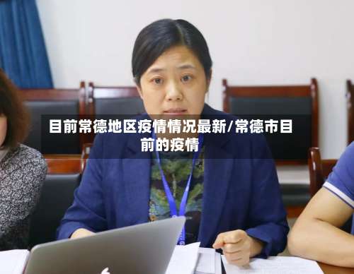 目前常德地区疫情情况最新/常德市目前的疫情-第1张图片