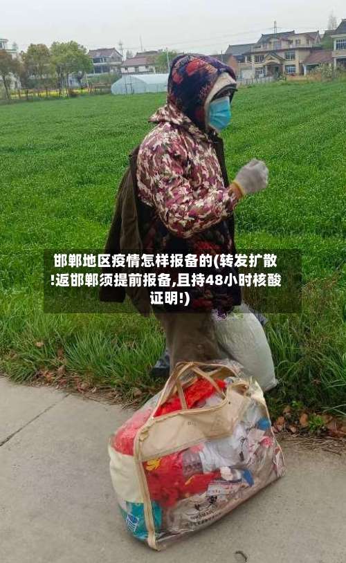 邯郸地区疫情怎样报备的(转发扩散!返邯郸须提前报备,且持48小时核酸证明!)-第1张图片
