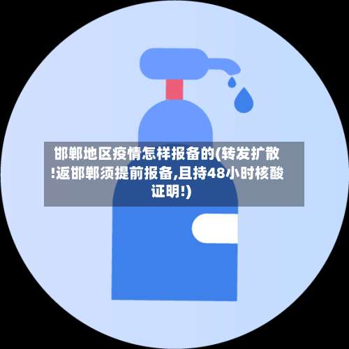 邯郸地区疫情怎样报备的(转发扩散!返邯郸须提前报备,且持48小时核酸证明!)-第3张图片