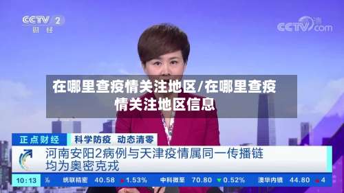 在哪里查疫情关注地区/在哪里查疫情关注地区信息-第3张图片