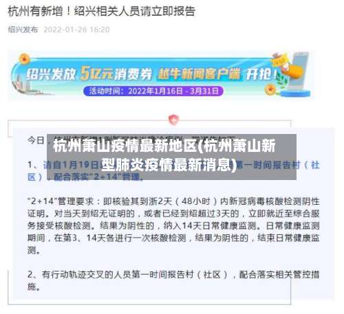 杭州萧山疫情最新地区(杭州萧山新型肺炎疫情最新消息)-第1张图片