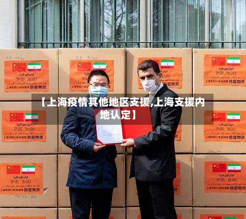 【上海疫情其他地区支援,上海支援内地认定】-第1张图片