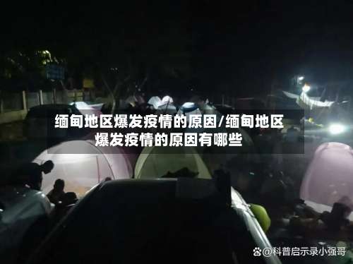 缅甸地区爆发疫情的原因/缅甸地区爆发疫情的原因有哪些-第3张图片