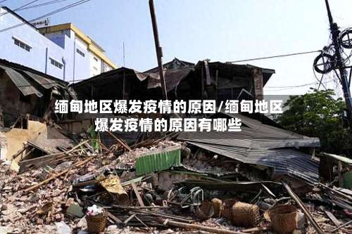 缅甸地区爆发疫情的原因/缅甸地区爆发疫情的原因有哪些-第1张图片