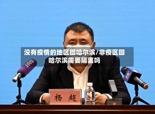 没有疫情的地区回哈尔滨/非疫区回哈尔滨需要隔离吗-第1张图片