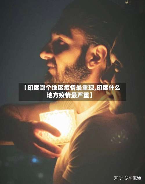 【印度哪个地区疫情最重现,印度什么地方疫情最严重】-第1张图片
