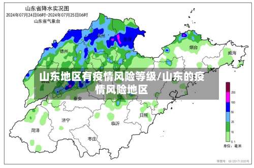 山东地区有疫情风险等级/山东的疫情风险地区-第1张图片