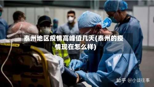 泰州地区疫情高峰值几天(泰州的疫情现在怎么样)-第3张图片
