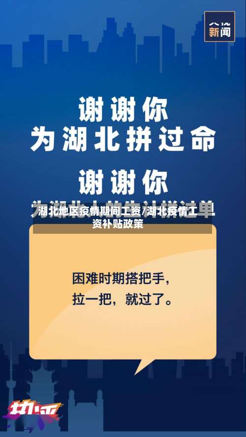 湖北地区疫情期间工资/湖北疫情工资补贴政策-第1张图片