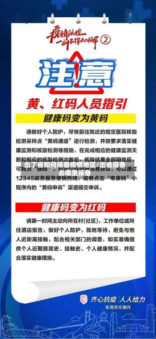 出了省如何报备疫情地区/出省报备去哪里报备-第2张图片