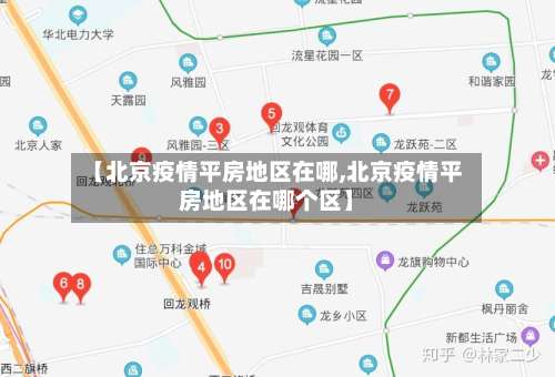 【北京疫情平房地区在哪,北京疫情平房地区在哪个区】-第2张图片
