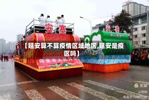 【延安算不算疫情区域地区,延安是疫区吗】-第1张图片
