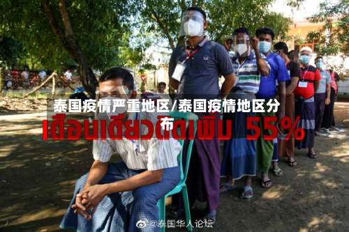 泰国疫情严重地区/泰国疫情地区分布-第3张图片