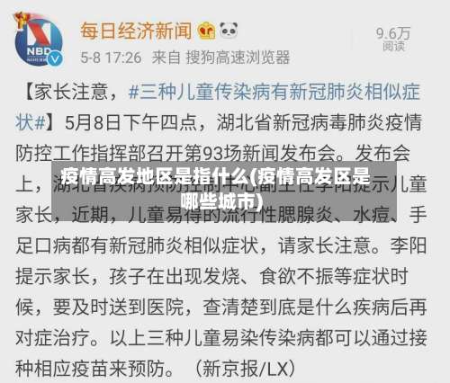 疫情高发地区是指什么(疫情高发区是哪些城市)-第3张图片