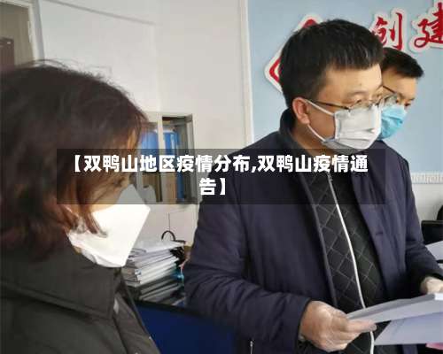 【双鸭山地区疫情分布,双鸭山疫情通告】-第1张图片