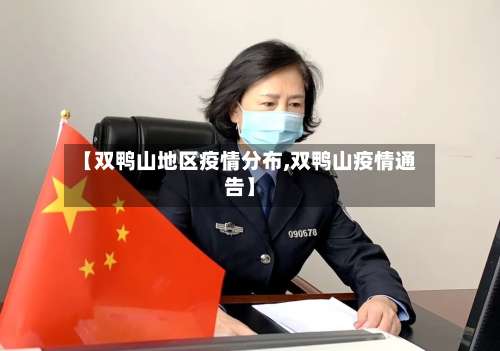 【双鸭山地区疫情分布,双鸭山疫情通告】-第3张图片