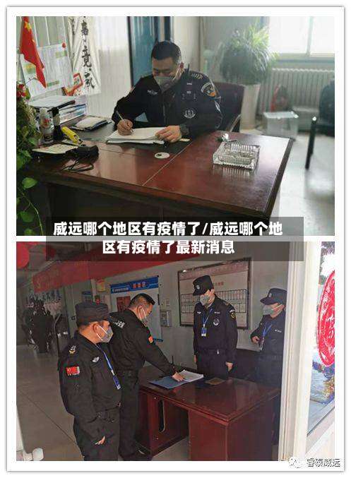 威远哪个地区有疫情了/威远哪个地区有疫情了最新消息-第1张图片