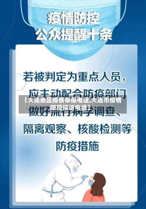 【大连地区疫情举报电话,大连市疫情防控投诉电话】-第3张图片