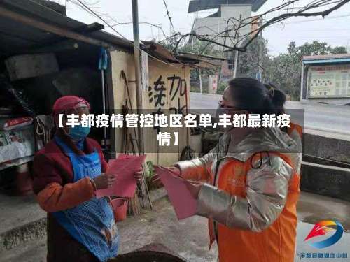 【丰都疫情管控地区名单,丰都最新疫情】-第1张图片