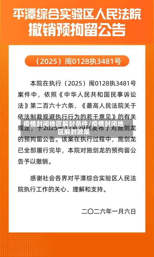 疫情封闭地区解封条件/疫情封闭地区解封政策-第1张图片