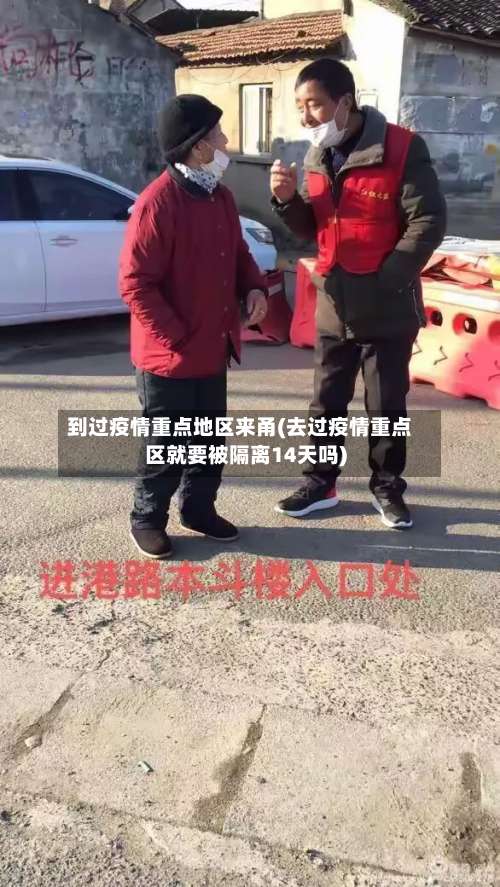 到过疫情重点地区来甬(去过疫情重点区就要被隔离14天吗)-第2张图片
