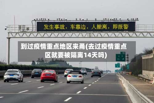 到过疫情重点地区来甬(去过疫情重点区就要被隔离14天吗)-第1张图片