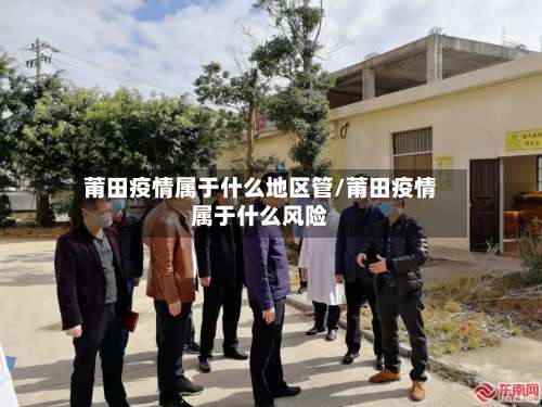 莆田疫情属于什么地区管/莆田疫情属于什么风险-第2张图片