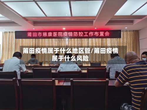莆田疫情属于什么地区管/莆田疫情属于什么风险-第1张图片