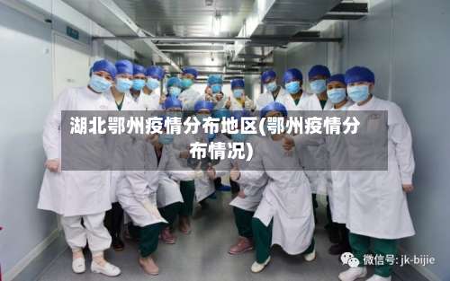 湖北鄂州疫情分布地区(鄂州疫情分布情况)-第1张图片