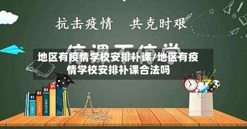 地区有疫情学校安排补课/地区有疫情学校安排补课合法吗-第1张图片