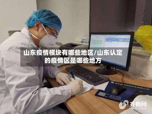 山东疫情模块有哪些地区/山东认定的疫情区是哪些地方-第3张图片