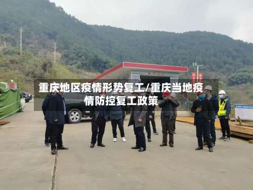 重庆地区疫情形势复工/重庆当地疫情防控复工政策-第1张图片