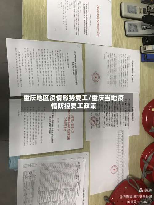 重庆地区疫情形势复工/重庆当地疫情防控复工政策-第2张图片