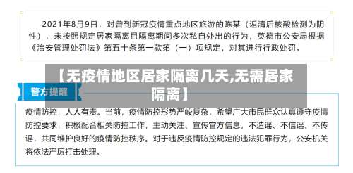 【无疫情地区居家隔离几天,无需居家隔离】-第1张图片