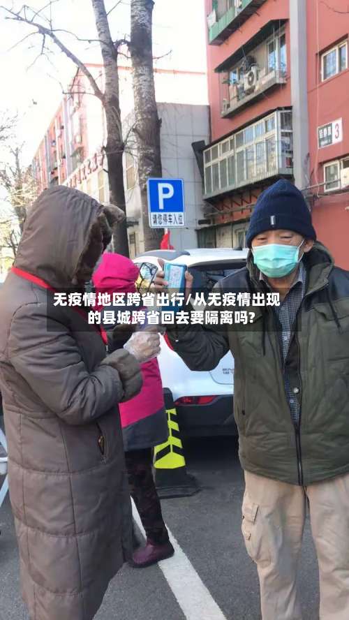 无疫情地区跨省出行/从无疫情出现的县城跨省回去要隔离吗?-第1张图片