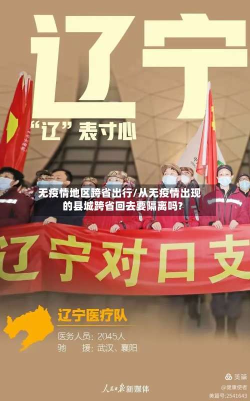 无疫情地区跨省出行/从无疫情出现的县城跨省回去要隔离吗?-第3张图片