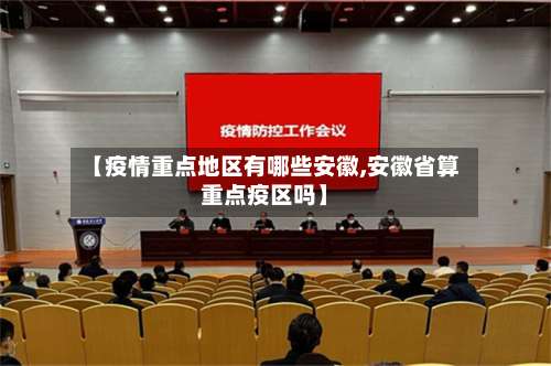【疫情重点地区有哪些安徽,安徽省算重点疫区吗】-第2张图片
