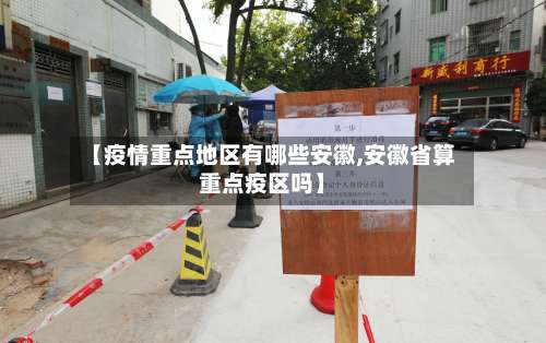 【疫情重点地区有哪些安徽,安徽省算重点疫区吗】-第3张图片