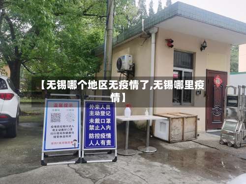 【无锡哪个地区无疫情了,无锡哪里疫情】-第3张图片