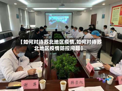 【如何对待苏北地区疫情,如何对待苏北地区疫情防控问题】-第2张图片