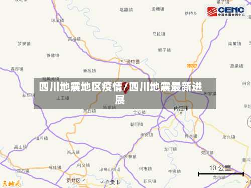 四川地震地区疫情/四川地震最新进展-第1张图片