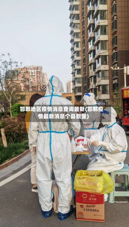 邯郸地区疫情消息查询最新(邯郸疫情最新消息个县数量)-第1张图片