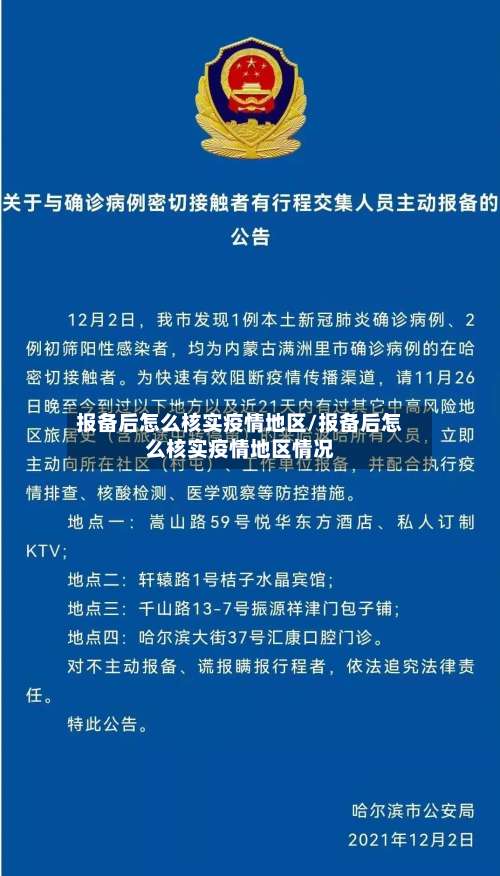 报备后怎么核实疫情地区/报备后怎么核实疫情地区情况-第3张图片