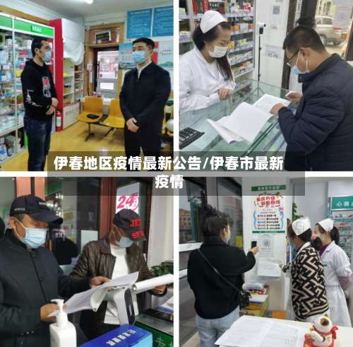 伊春地区疫情最新公告/伊春市最新疫情-第2张图片