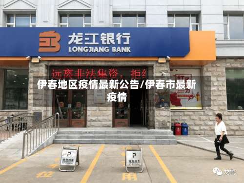 伊春地区疫情最新公告/伊春市最新疫情-第1张图片