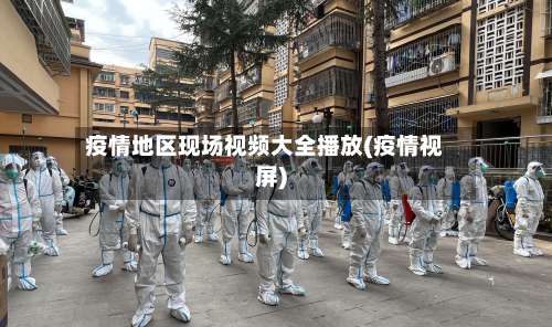 疫情地区现场视频大全播放(疫情视屏)-第2张图片