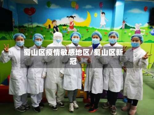 蜀山区疫情敏感地区/蜀山区新冠-第2张图片