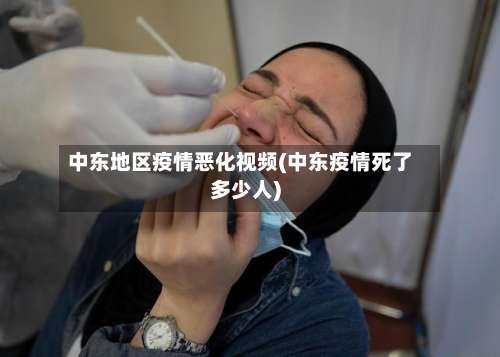 中东地区疫情恶化视频(中东疫情死了多少人)-第1张图片